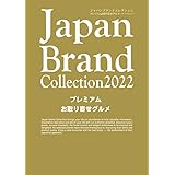 JapanBrand Collection 2022 プレミアムお取り寄せグルメ (メディアパルムック)