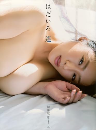 神楽坂恵写真集 はだいろ 遙