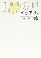 Iguana no yome 4344012682 Book Cover