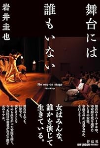 舞台には誰もいない (単行本文芸フィクション)