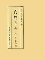 Amazon.co.jp: 東京大学史料編纂所: 本