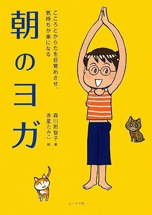こころとからだを目覚めさせ、気持ちが楽になる朝のヨガ(CD付)のサムネイル