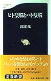 ヒト型脳とハト型脳 (文春新書)