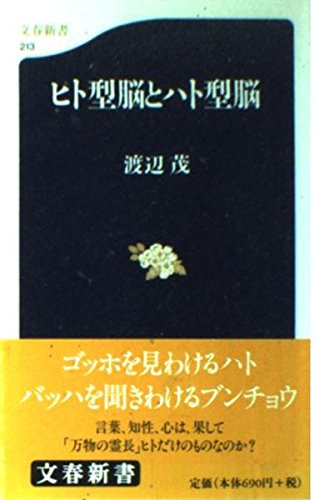 ヒト型脳とハト型脳 (文春新書 213)