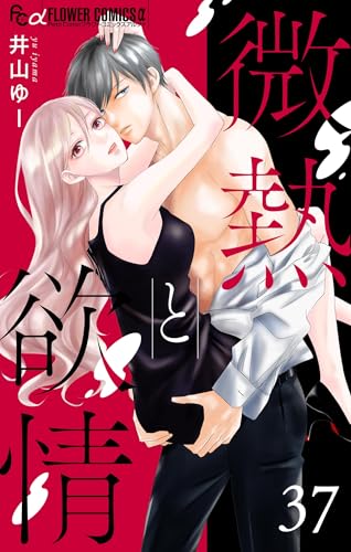 微熱と欲情【マイクロ】(37)~マシンガンガール2~ (フラワーコミックスα)