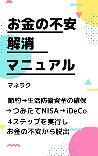 The moneys anxiety and the manual (Japanese Edition)