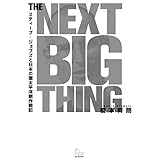 THE NEXT BIG THING スティーブ・ジョブズと日本の環太平洋創作戦記