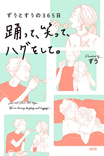 無料電子書籍 おすすめ ずうとすうの365日 踊って、笑って、ハグをして。 (大和出版) バイ