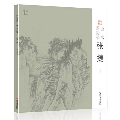 山水课徒稿(张捷)/南山课稿