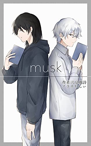 Musk Bｌ小説 お月見文庫 月見珈詩 ボーイズラブノベルス Kindleストア Amazon