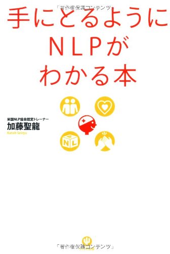NLP関連書籍セット Amazon.co.jp: 手にとるようにNLPがわかる本 : 加藤 聖龍: 本