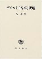 知られざるデカルト デカルト研究拾遺/知泉書館/所雄章（単行本） 知られざるデカルト / 所 雄章【著】 - 紀伊國屋書店ウェブ