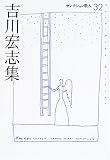 吉川宏志集 (セレクション歌人 32)