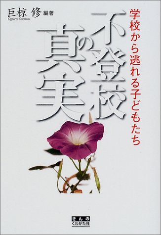 不登校の真実―学校から逃れる子どもたち