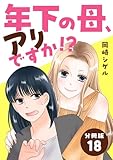 年下の母、アリですか！？ 【分冊版】 18 (U-NEXT Comic)