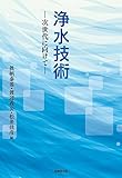 浄水技術 ―次世代に向けて―