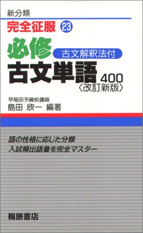 必修古文単語400―新分類 (完全征服)