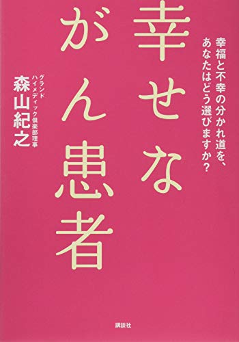 無料電子書籍 おすすめ 幸せながん患者 幸福と不幸の分かれ道を、あなたはどう選びますか? バイ
