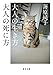 大人の生き方　大人の死に方 (毎日文庫)