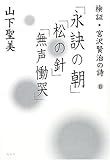 検証・宮沢賢治の詩 「永訣の朝」「松の針」「無声慟哭」 (2)