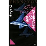 空を飛ぶための三つの動機　ＴＨＡＮＡＴＯＳ (講談社ノベルス)