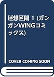 迷想区閾 1 (ガンガンWingコミックス)