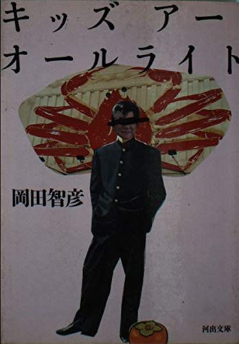キッズ アー オールライト (河出文庫)