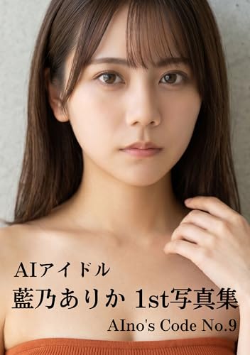 【AI写真集】AIアイドル 藍乃ありか 1st写真集: AIno's Code No.9