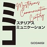 ミステリアスコミュニケーション～Mysterious Communication Century 歌詞