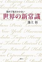 海外で恥をかかない「世界の新常識」 4834253066 Book Cover