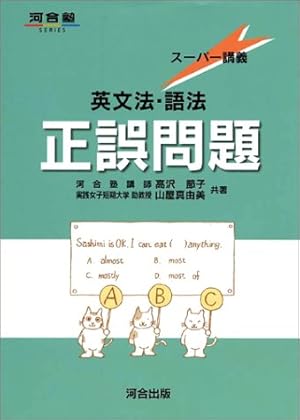 英文法・語法正誤問題―スーパー講義』｜感想・レビュー - 読書