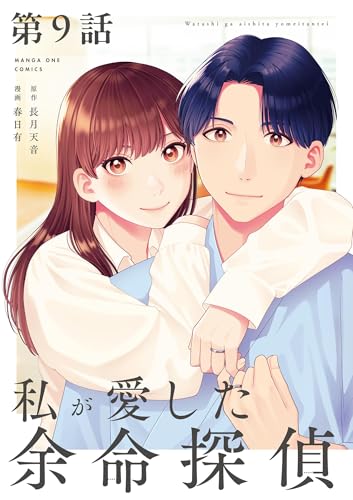 私が愛した余命探偵【単話】(9) (マンガワン女子部)