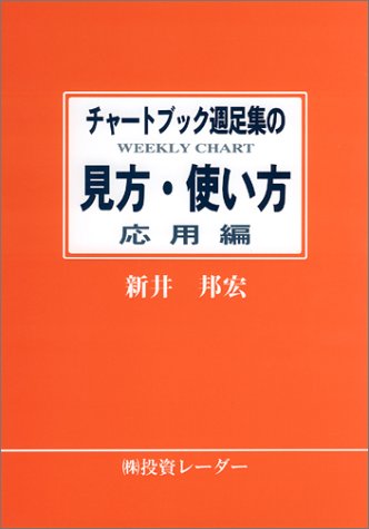 チャートブック週足集の見方・使い方 応用編