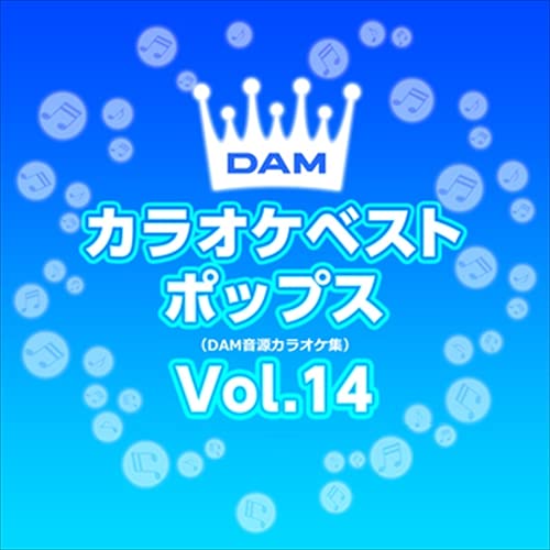 DAMカラオケベストポップス Vol.14 (クラシックCD付)