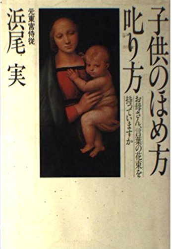 子供のほめ方・叱り方: お母さん、言葉の花束を持っていますか