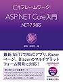 C#フレームワーク ASP.NET Core入門 .NET 7対応