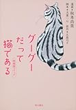 グーグーだって猫である 映画版コミック  