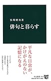 俳句と暮らす (中公新書)
