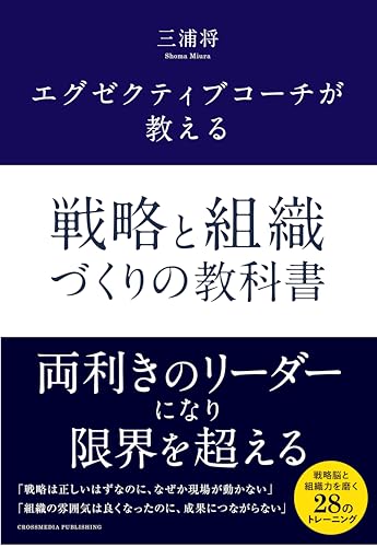 エグゼクティブコーチが教える 戦略と組織づくりの教科書