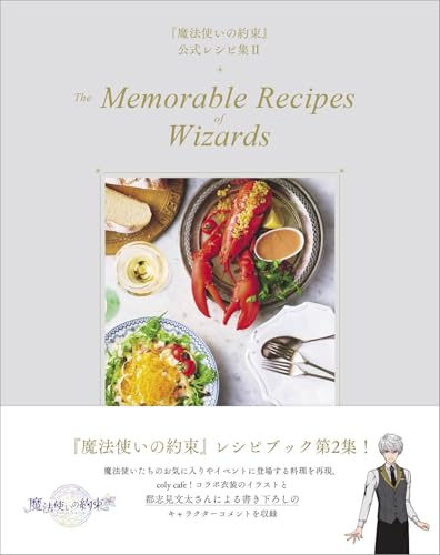 『魔法使いの約束』公式レシピ集 II The Memorable Recipes of Wizards (扶桑社BOOKS)