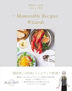 『魔法使いの約束』公式レシピ集 II The Memorable Recipes of Wizards (扶桑社BOOKS)
