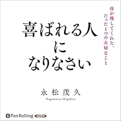 『喜ばれる人になりなさい 母が残してくれた、たった1つの大切なこと』のカバーアート