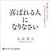喜ばれる人になりなさい 母が残してくれた、たった1つの大切なこと