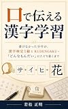 口で伝える漢字学習: 書けなかった少年が、漢字検定1級とKUDENGAKU・「どんなもんだい」にたどり着くまで