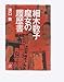 細木数子 魔女の履歴書 (講談社+アルファ文庫 G 33-12)