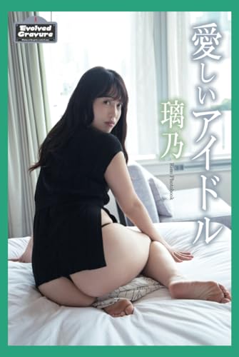 Evolved Gravure　「愛しいアイドル」　璃乃　写真集