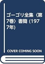 Amazon.co.jp: ゴーゴリ全集