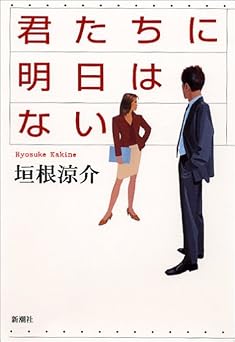 君たちに明日はない