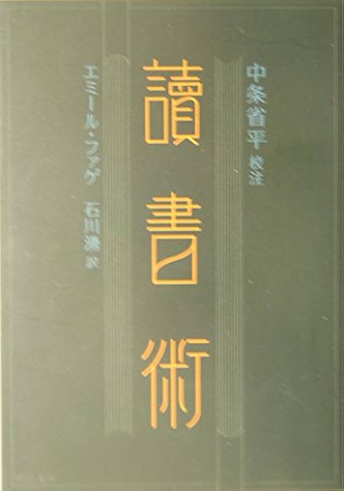 読書術 (中公文庫 ち 7-2) | ファゲ,エミール, 省平, 中条