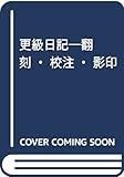 更級日記 翻刻・校注・影印